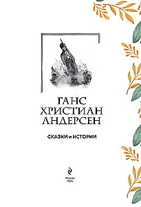 Märchen und Geschichten. Sammlerausgabe mit Illustrationen